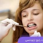 اصطلاحات رایج ارتودنسی